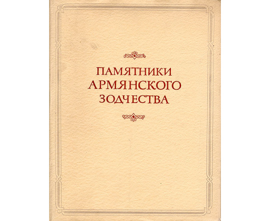 Памятники армянского зодчества