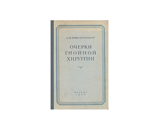 Очерки гнойной хирургии