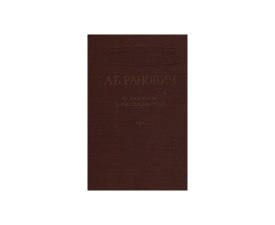 О раннем христианстве