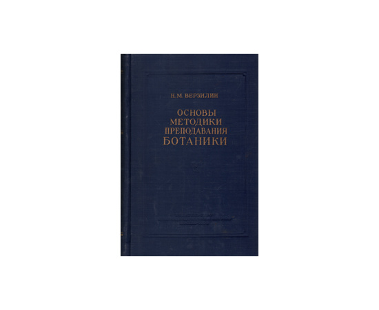 Основы методики преподавания ботаники