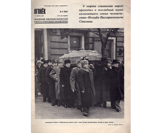 Журнал "Огонек". Март 1953. № II (1344)