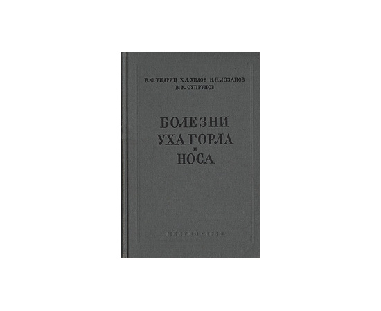 Болезни уха, горла и носа