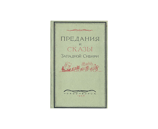 Предания и сказы Западной Сибири