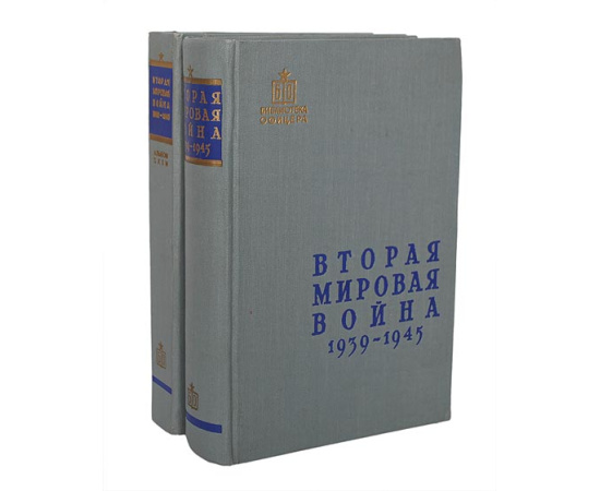Вторая мировая война. 1939-1945 гг. + Альбом схем (комплект из 2 книг)
