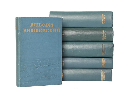 Всеволод Вишневский. Собрание сочинений в 5 томах + дополнительный том (комплект из 6 книг)