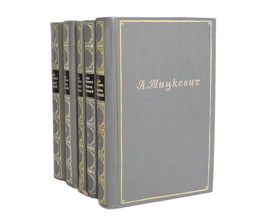 А. Мицкевич. Собрание сочинений в 5 томах (комплект из 5 книг)
