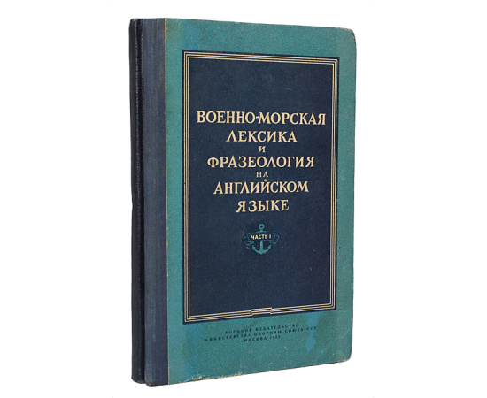 Военно-морская лексика и фразеология на английском языке (комплект из 2 книг)