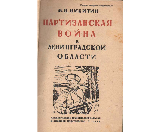 Партизанская война в Ленинградской области