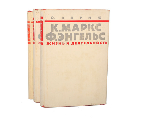 Карл Маркс и Фридрих Энгельс: жизнь и деятельность (комплект из 3 книг)