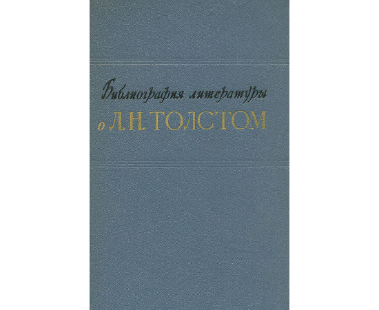 Библиография литературы о Л. Н. Толстом