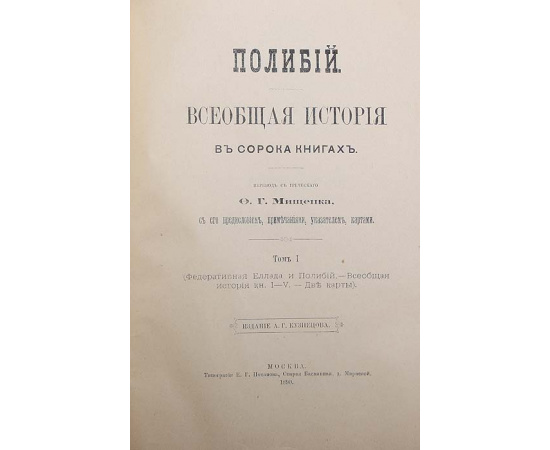 Полибий, всеобщая история в 40 книгах. В 3-х томах. Полный комплект