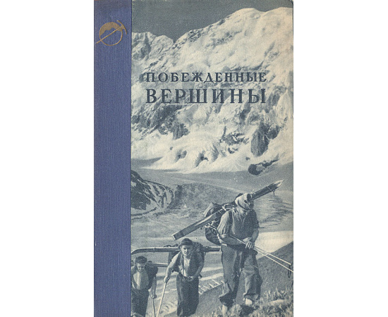 Побежденные вершины. Ежегодник советского альпинизма. Год 1949