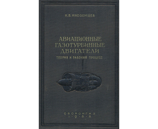 Авиационные газотурбинные двигатели. Теория и рабочий процесс