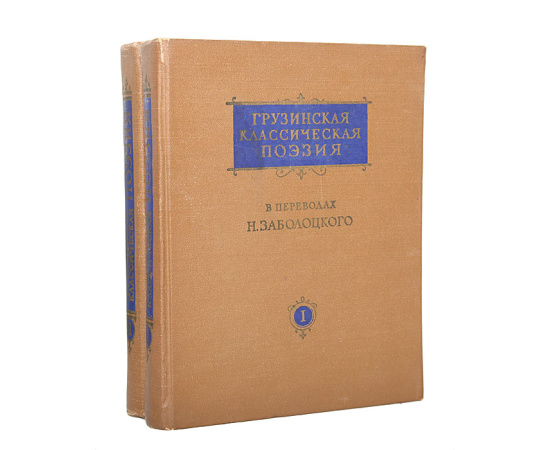 Грузинская классическая поэзия в переводах Н. Заболоцкого (комплект из 2 книг)