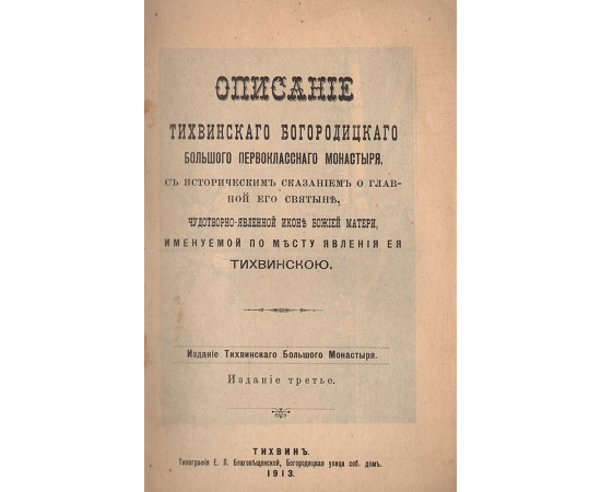 Описание Тихвинского Богородицкого Большого Первоклассного монастыря. С историческим сказанием о главной его святыне, чудотворно-явле