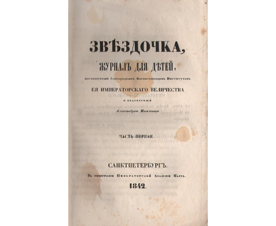 Звездочка. Журнал для детей. № 1 за 1842 год