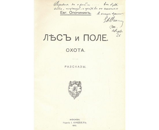 Лес и поле. Охота. Рассказы
