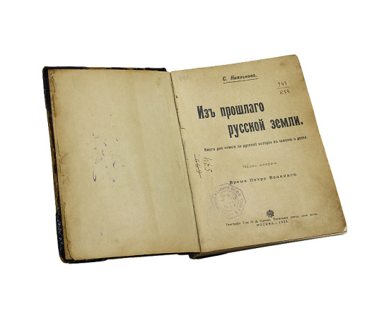 Из прошлого Русской земли. Время Петра Великого