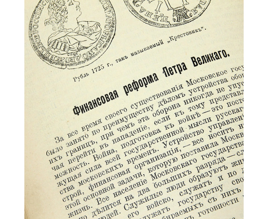 Из прошлого Русской земли. Время Петра Великого