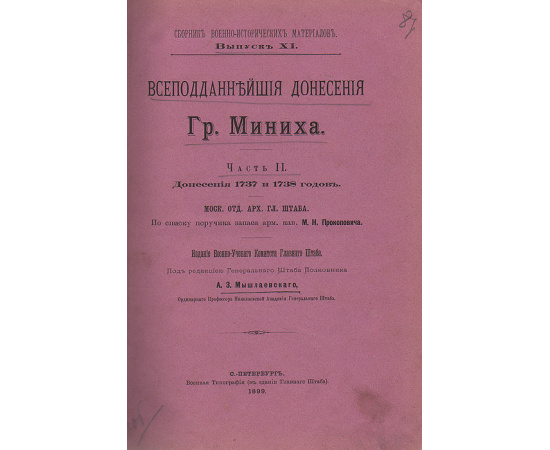 Всеподданейшие донесения графа Миниха. Донесения 1737 и 1738 годов
