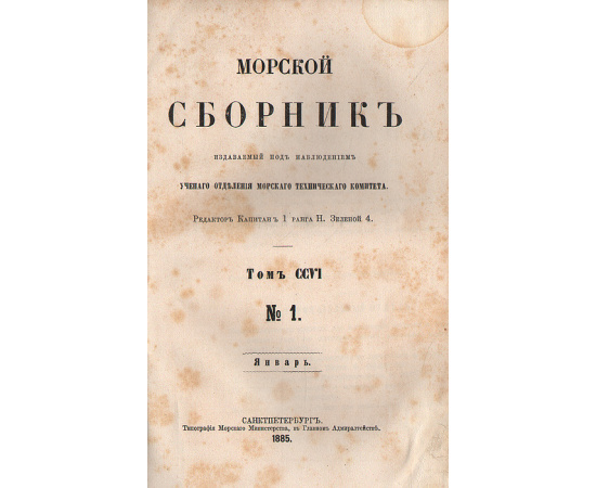 Морской сборник за 1885 год (комплект из 12 книг)