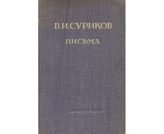 В. И. Суриков. Письма