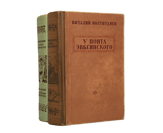 У Понта Эвксинского (комплект из 2 книг)