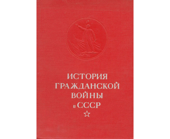 История Гражданской войны в СССР. Том 4