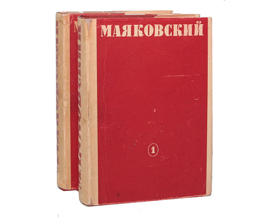 В. Маяковский. Собрание стихотворений (комплект из 2 книг)
