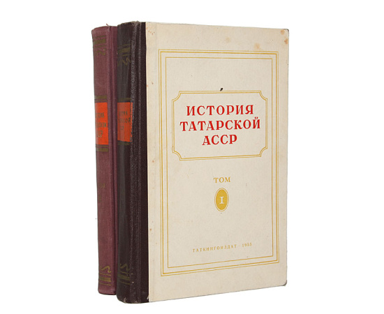 История Татарской АССР (комплект из 2 книг)