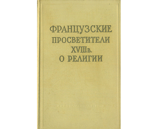 Французские просветители XVIII в. О религии