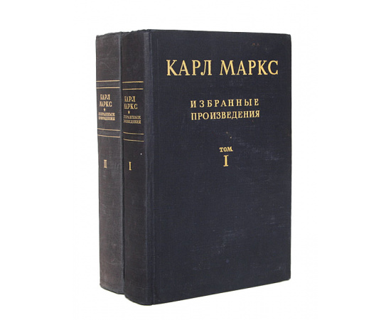 Карл Маркс. Избранные произведения (комплект из 2 книг)
