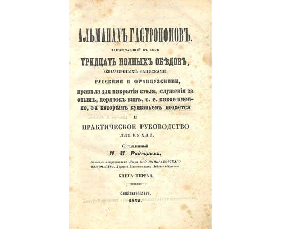 Альманах гастрономов, заключающий в себя тридцать полных обедов, означенных записками русскими и французскими, правила для накрытия ст