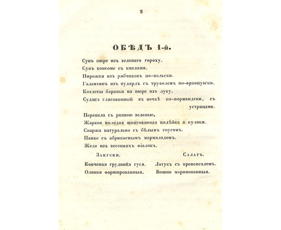 Альманах гастрономов, заключающий в себя тридцать полных обедов, означенных записками русскими и французскими, правила для накрытия ст