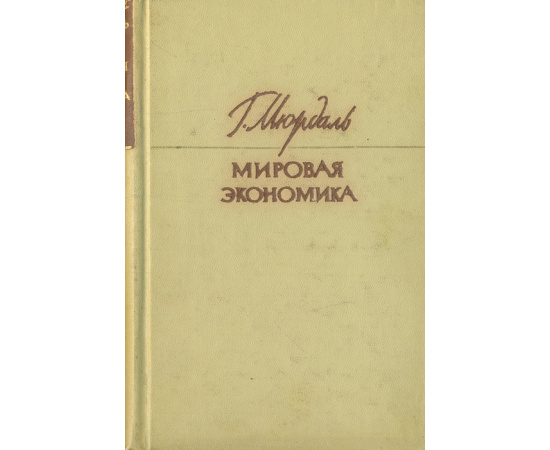 Мировая экономика. Проблемы и перспективы