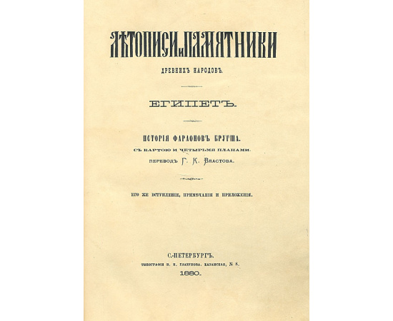 Летописи и памятники древних народов. Египет