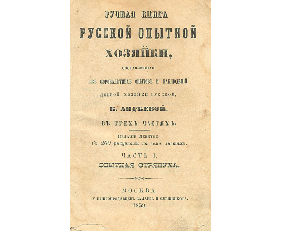 Ручная книга русской опытной хозяйки + Карманная поваренная книга