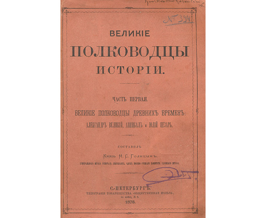 Великие полководцы истории. В 2 частях. В 1 книге