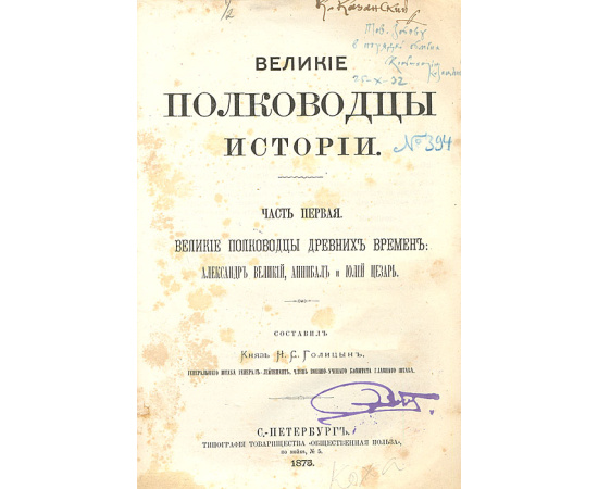 Великие полководцы истории. В 2 частях. В 1 книге