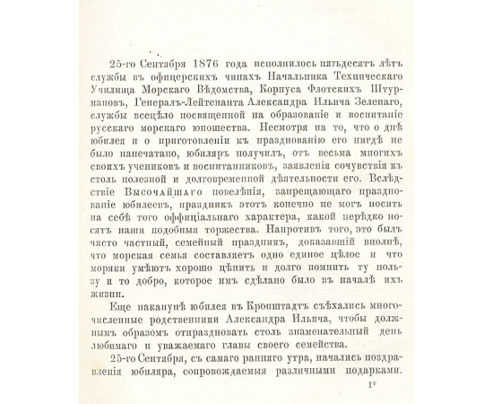 Описание празднования Юбилея начальника Технического Училища Морского ведомства, корпуса флотских штурманов генерал-лейтенанта Алекс