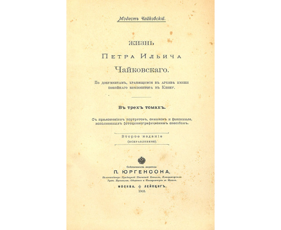 Жизнь П. И. Чайковского. В 3 томах (комплект)