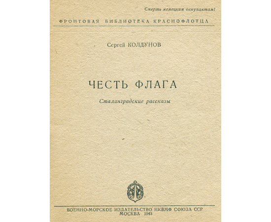 Честь флага. Сталинградские рассказы