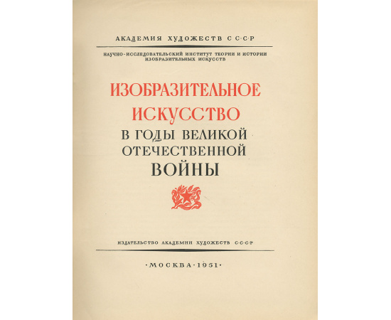 Изобразительное искусство в годы Великой Отечественной войны