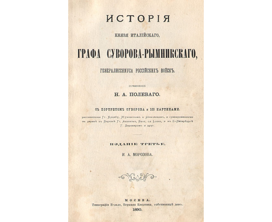 История князя италийского графа Суворова-Рымникского