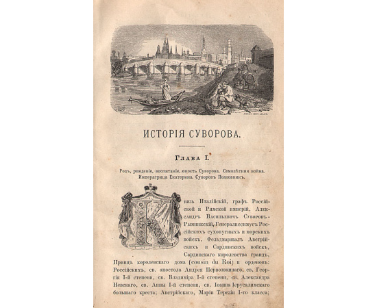 История князя италийского графа Суворова-Рымникского