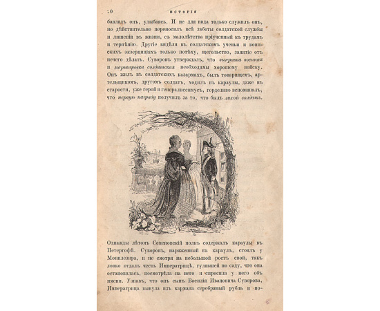 История князя италийского графа Суворова-Рымникского