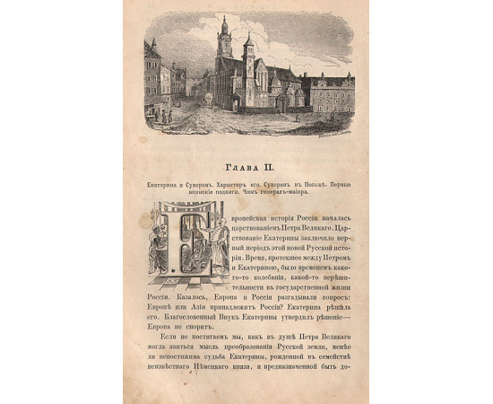 История князя италийского графа Суворова-Рымникского