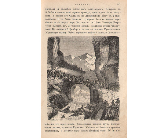 История князя италийского графа Суворова-Рымникского