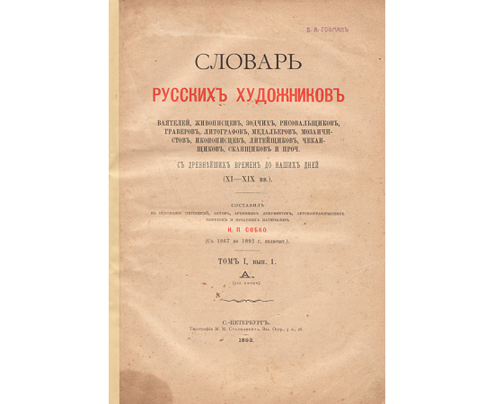 Словарь русских художников. 3 выпуска в 1 книге. Полный комплект
