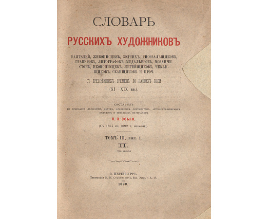 Словарь русских художников. 3 выпуска в 1 книге. Полный комплект